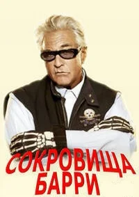 Сокровища Барри