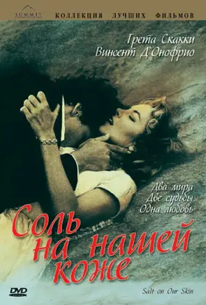 Соль на нашей коже