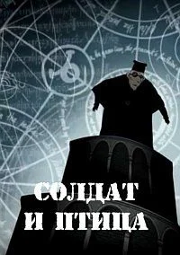 Солдат и птица