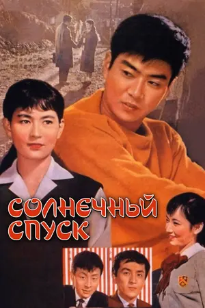 Солнечный спуск