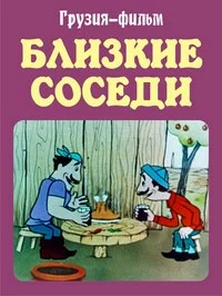 Соседи