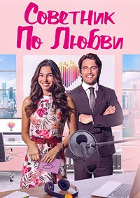 Советник по любви (Советы о любви)
