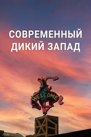 Современный Дикий Запад
