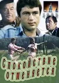 Спокойствие отменяется