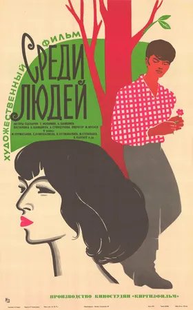 Среди людей