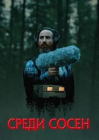 Среди сосен