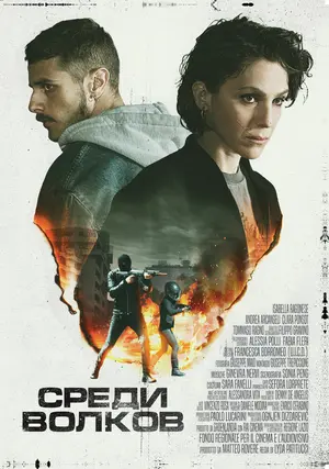 Среди волков