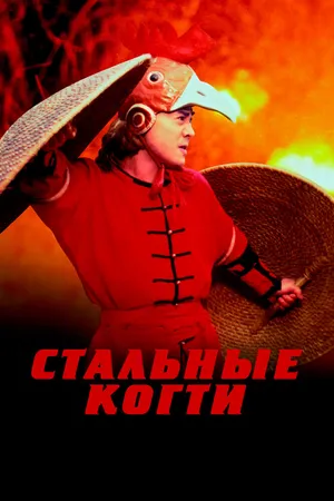Стальные когти