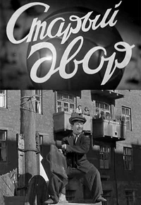 Старый двор