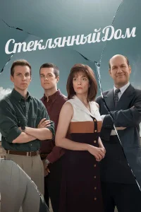 Стеклянный дом