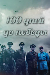 Сто дней до победы