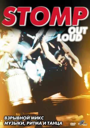 Stomp: Out Loud