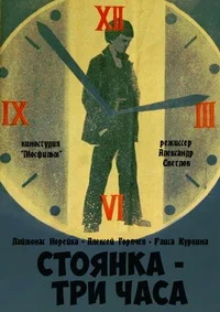 Стоянка — три часа