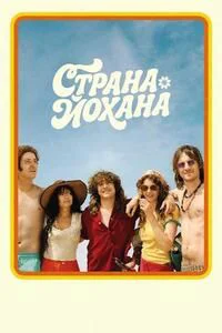 Страна Йохана