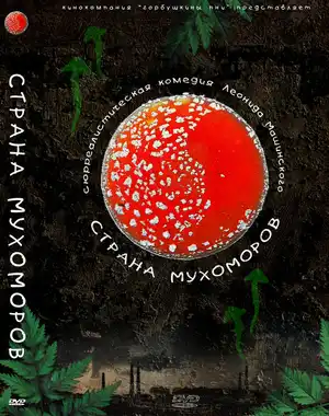 Страна мухоморов