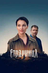Странница