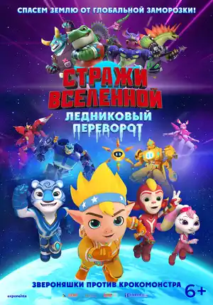 Стражи Вселенной: Ледяная планета