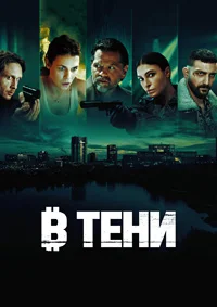 В тени