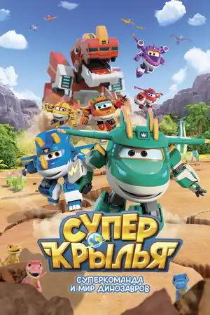 Супер Крылья. Суперкоманда и мир динозавров