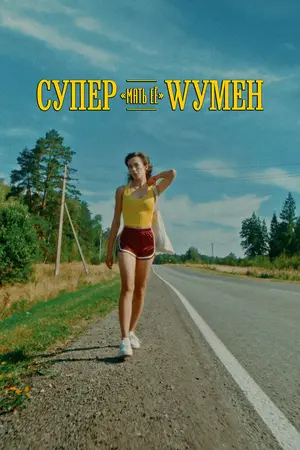 Супер «мать её» Wумен
