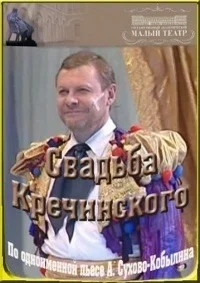 Свадьба Кречинского