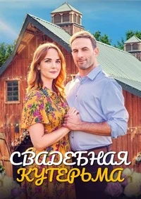 Свадебная кутерьма