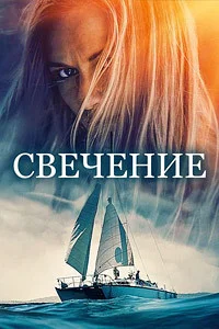 Свечение