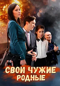 Свои чужие родные