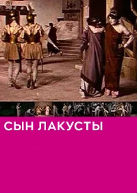 Сын Лакусты