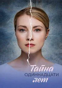 Тайна одиннадцати лет