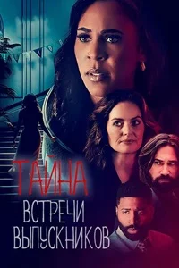 Тайна встречи выпускников