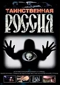 Таинственная Россия