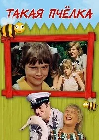 Такая пчёлка