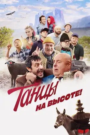 Танцы на высоте!