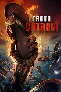 Тапок сатаны