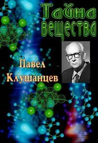 Тайна вещества