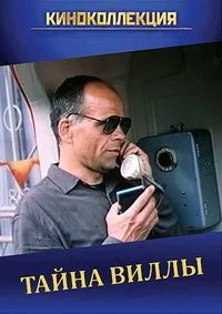 Тайна виллы