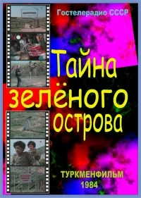 Тайна Зеленого острова