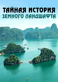 Тайная история земного ландшафта