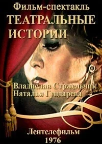 Театральные истории