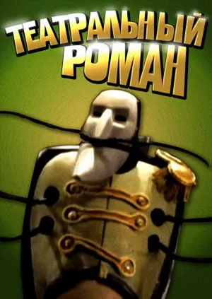 Театральный роман