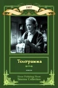 Телеграмма