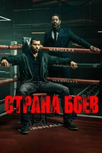 Территория боя (Страна боёв)