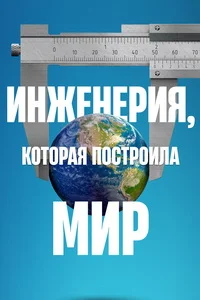 Инженерия, которая построила мир (Проектирование, построившее мир)