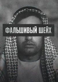 Фальшивый шейх