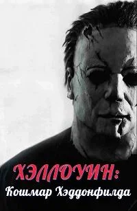 Хэллоуин: Кошмар Хэддонфилда