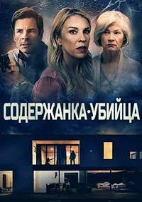 Секрет любовницы (Содержанка-убийца)