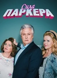 Сила Паркера