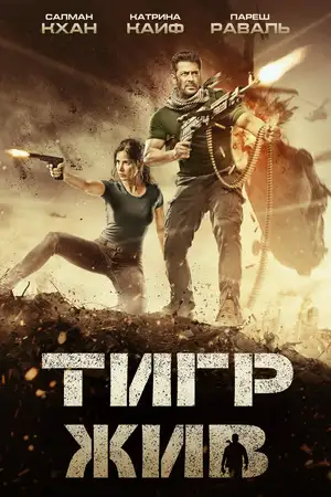 Тигр жив