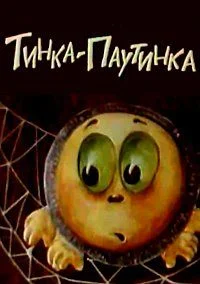 Тинка-паутинка